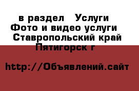  в раздел : Услуги » Фото и видео услуги . Ставропольский край,Пятигорск г.